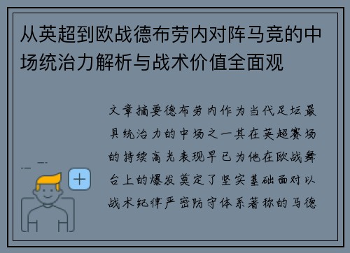 从英超到欧战德布劳内对阵马竞的中场统治力解析与战术价值全面观