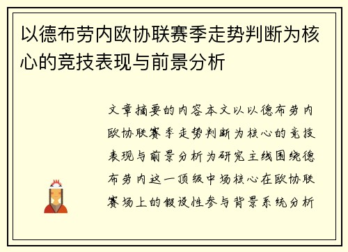 以德布劳内欧协联赛季走势判断为核心的竞技表现与前景分析