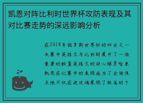 凯恩对阵比利时世界杯攻防表现及其对比赛走势的深远影响分析 凯恩对阵比利时世界杯攻防表现及其对比赛走势的深远影响分析