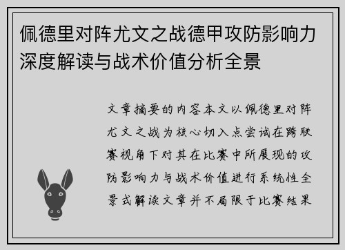 佩德里对阵尤文之战德甲攻防影响力深度解读与战术价值分析全景