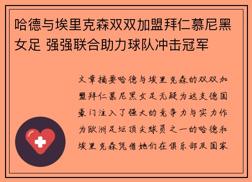 哈德与埃里克森双双加盟拜仁慕尼黑女足 强强联合助力球队冲击冠军