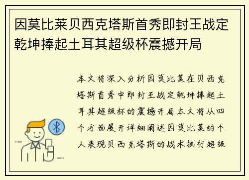 因莫比莱贝西克塔斯首秀即封王战定乾坤捧起土耳其超级杯震撼开局