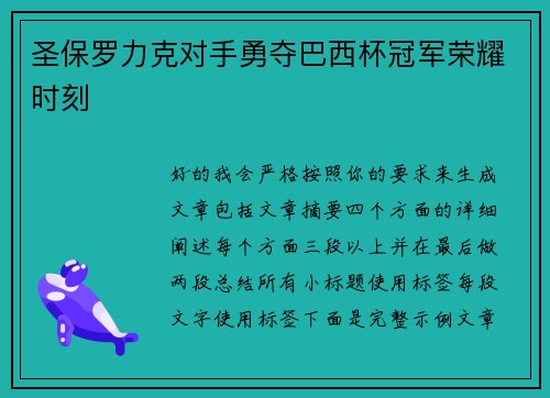 圣保罗力克对手勇夺巴西杯冠军荣耀时刻