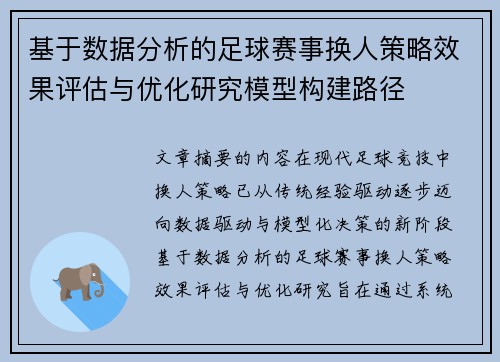 基于数据分析的足球赛事换人策略效果评估与优化研究模型构建路径