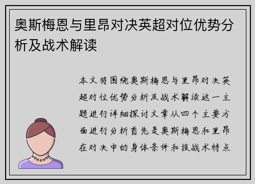 奥斯梅恩与里昂对决英超对位优势分析及战术解读