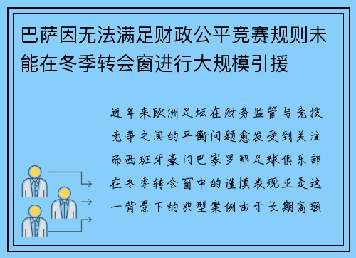 巴萨因无法满足财政公平竞赛规则未能在冬季转会窗进行大规模引援 巴萨因无法满足财政公平竞赛规则未能在冬季转会窗进行大规模引援