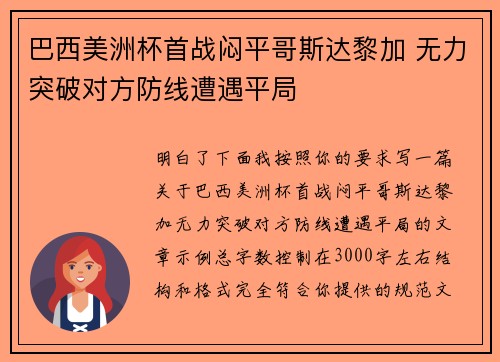 巴西美洲杯首战闷平哥斯达黎加 无力突破对方防线遭遇平局 巴西美洲杯首战闷平哥斯达黎加 无力突破对方防线遭遇平局