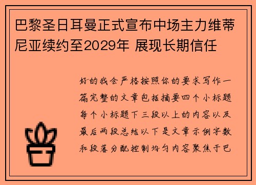 巴黎圣日耳曼正式宣布中场主力维蒂尼亚续约至2029年 展现长期信任