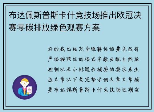 布达佩斯普斯卡什竞技场推出欧冠决赛零碳排放绿色观赛方案 布达佩斯普斯卡什竞技场推出欧冠决赛零碳排放绿色观赛方案