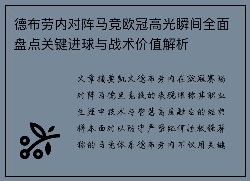德布劳内对阵马竞欧冠高光瞬间全面盘点关键进球与战术价值解析