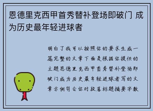 恩德里克西甲首秀替补登场即破门 成为历史最年轻进球者