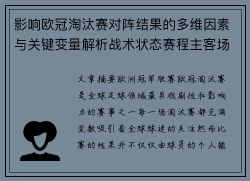 影响欧冠淘汰赛对阵结果的多维因素与关键变量解析战术状态赛程主客场影响