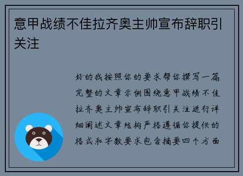 意甲战绩不佳拉齐奥主帅宣布辞职引关注