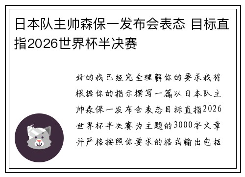 日本队主帅森保一发布会表态 目标直指2026世界杯半决赛