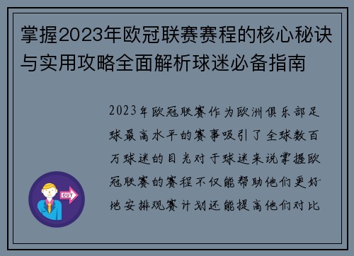 掌握2023年欧冠联赛赛程的核心秘诀与实用攻略全面解析球迷必备指南