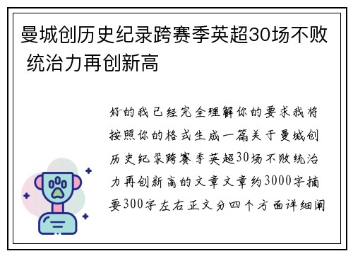 曼城创历史纪录跨赛季英超30场不败 统治力再创新高