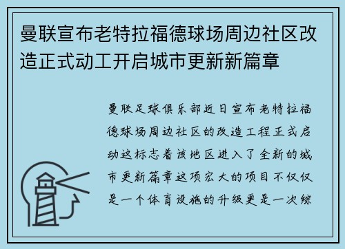 曼联宣布老特拉福德球场周边社区改造正式动工开启城市更新新篇章