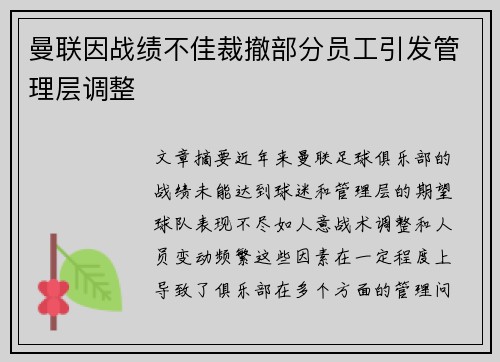 曼联因战绩不佳裁撤部分员工引发管理层调整