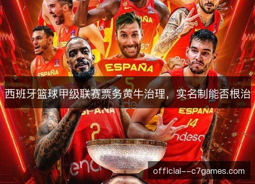 西班牙篮球甲级联赛票务黄牛治理，实名制能否根治