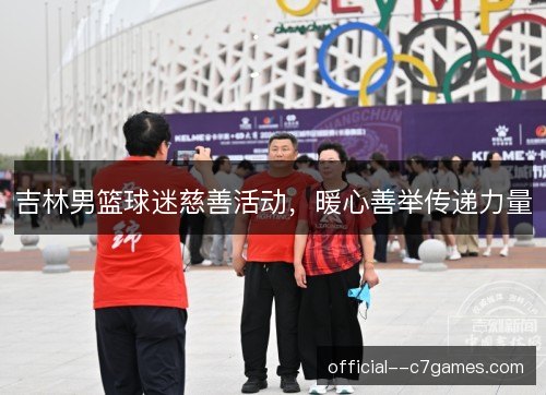 吉林男篮球迷慈善活动,暖心善举传递力量 吉林男篮球迷慈善活动,暖心善举传递力量