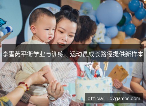 李雪芮平衡学业与训练,运动员成长路径提供新样本 李雪芮平衡学业与训练,运动员成长路径提供新样本